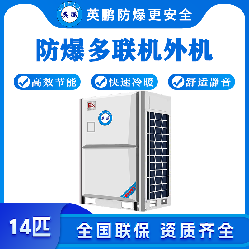防爆多联机外机-14匹